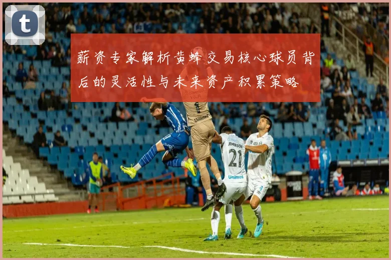 薪资专家解析黄蜂交易核心球员背后的灵活性与未来资产积累策略