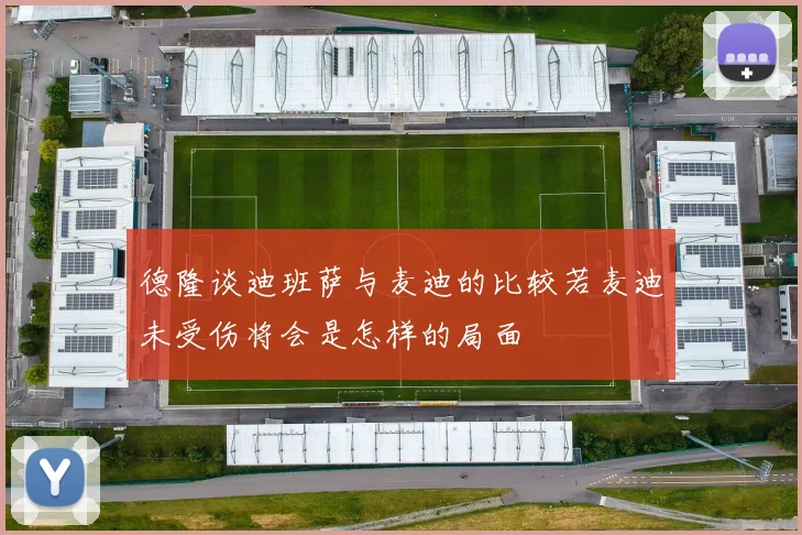 德隆谈迪班萨与麦迪的比较若麦迪未受伤将会是怎样的局面
