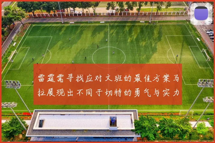 雷霆需寻找应对文班的最佳方案马拉展现出不同于切特的勇气与实力