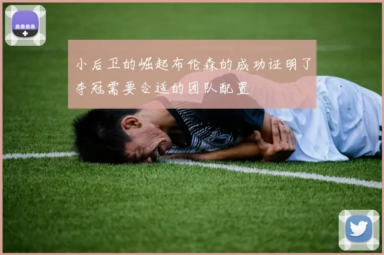 小后卫的崛起布伦森的成功证明了夺冠需要合适的团队配置