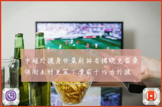 中超外援身价最新排名揭晓克雷桑领衔米特里策下滑前十均为外援